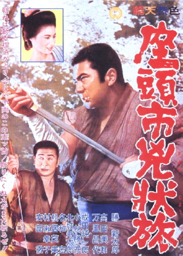 Zatoichi kyojotabi poster