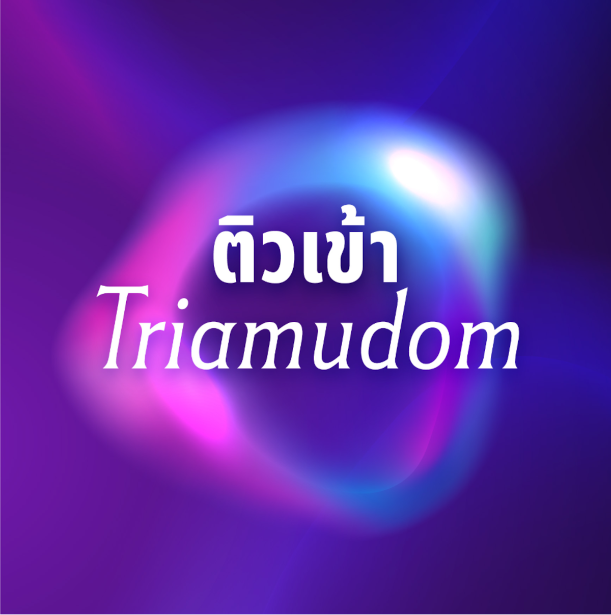 ติวเข้าเตรียมอุดมฯ