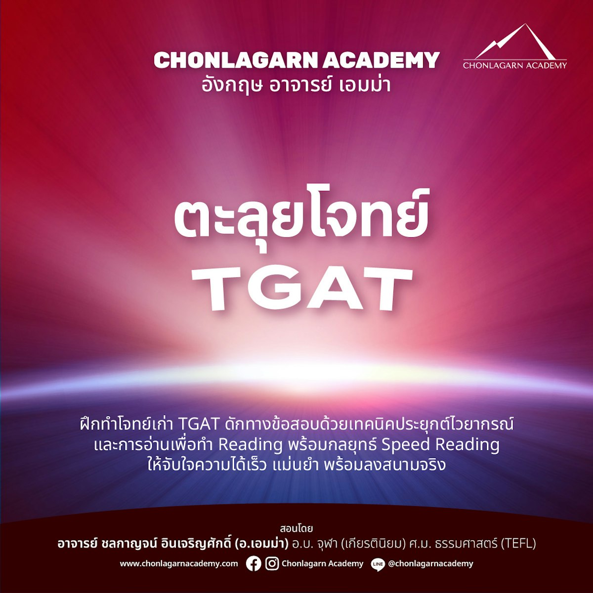ตะลุยโจทย์ TGAT