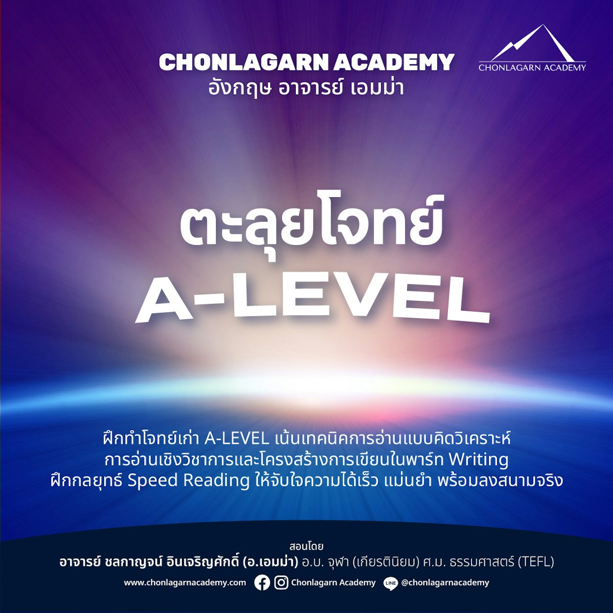 ตะลุยโจทย์ A-LEVEL