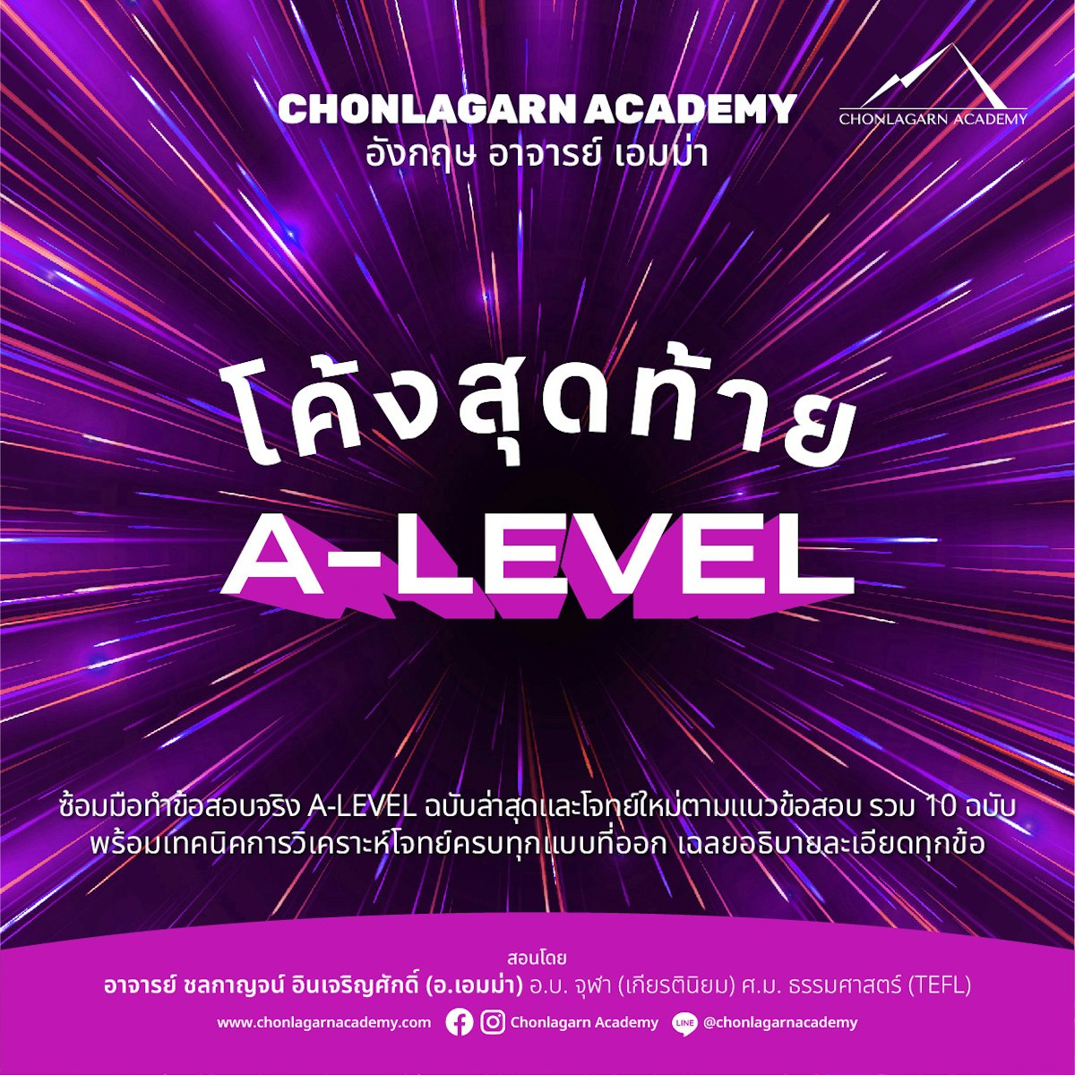 โค้งสุดท้าย A-LEVEL