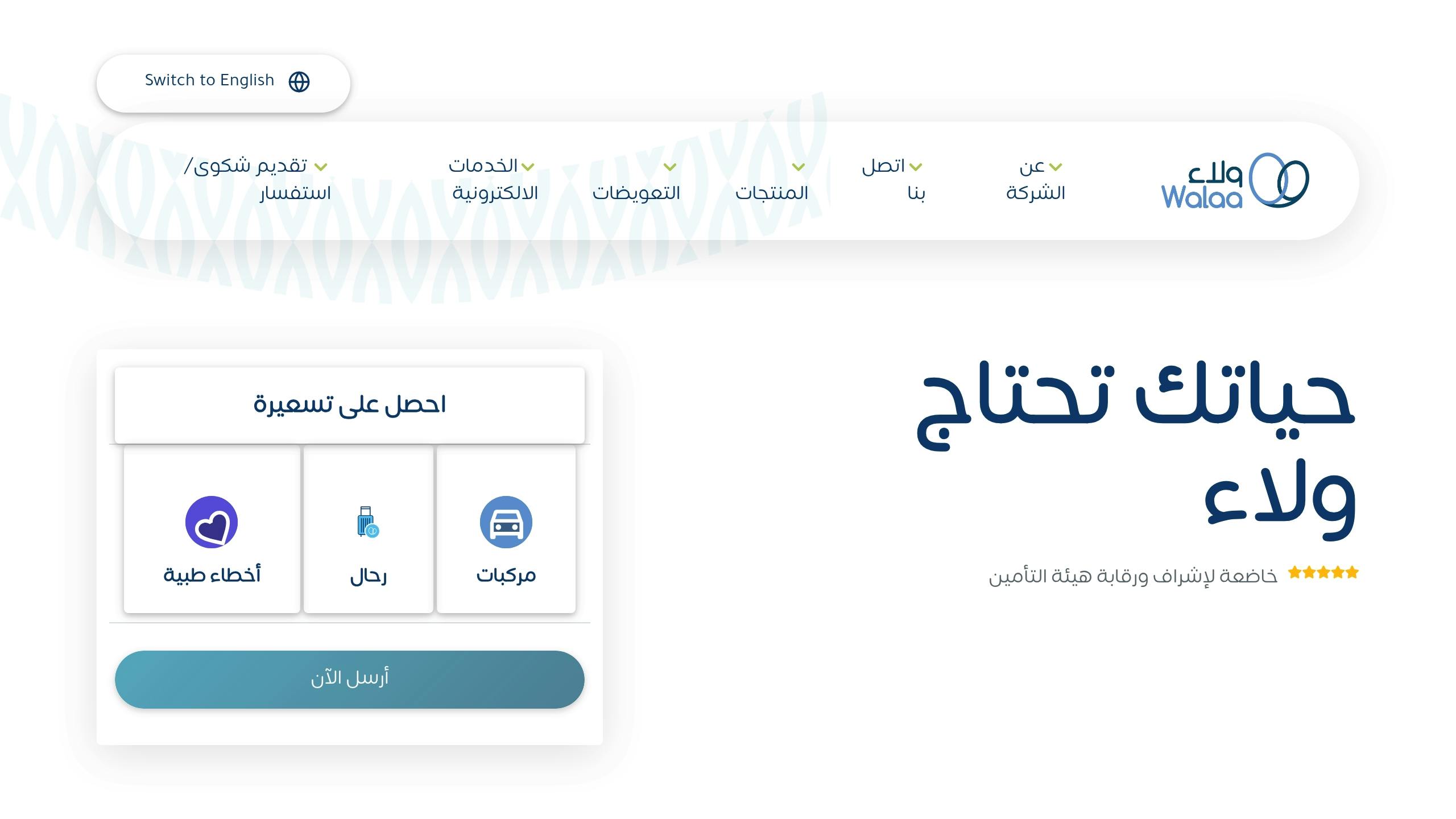 شركة ولاء للتأمين التعاوني